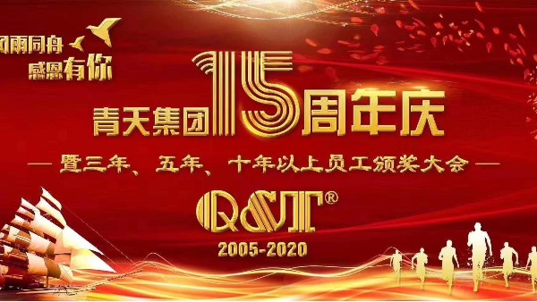 青天儀表15周年慶典 青天儀表15周年慶典